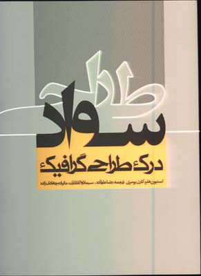 سواد طراحي(درك طراحي گرافيك)