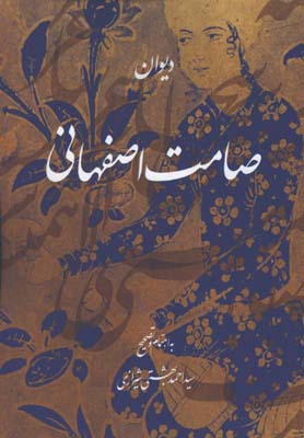 ديوان صامت اصفهاني