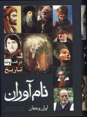 نام آوران ايران و جهان وزيري