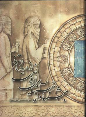جشنها و آيين هاي ايراني از ديروز تا امروز