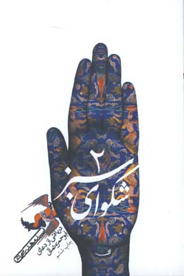 شكواي سبز(دعاي ابو حمزه ثمالي)2