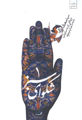 شكواي سبز(دعاي عرفه)1