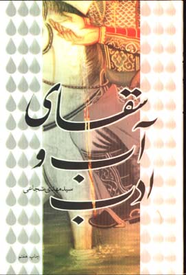 سقاي آب و ادب
