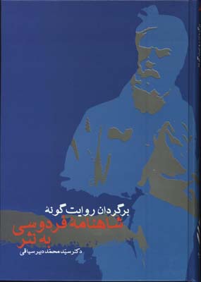 برگردان روايت گونه شاهنامه به نثر دبيرسياقي