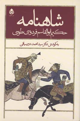 شاهنامه فردوسي دبير سياقي/5جلدي/گ