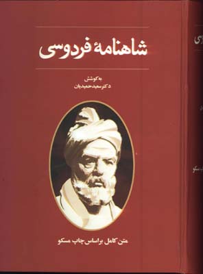 شاهنامه فردوسي حميديان وزيري/گ