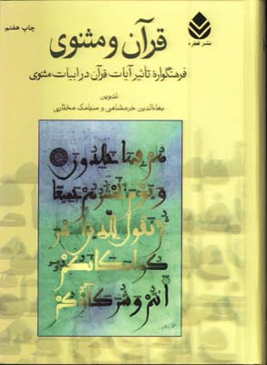 قرآن ومثنوي