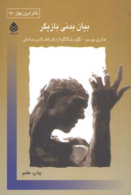 بيان بدني بازيگر
