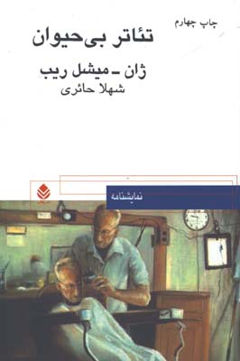 تئاتر بي حيوان/ش