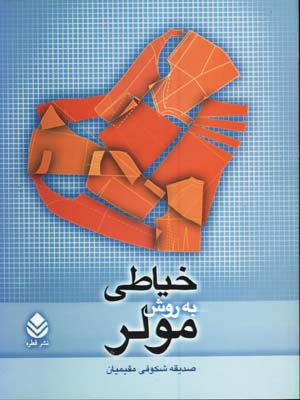 خياطي به روش مولر-مقيميان