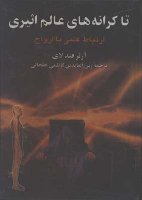 تا كرانه هاي عالم اثيري