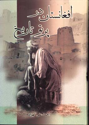 افغانستان در پرتو تاريخ