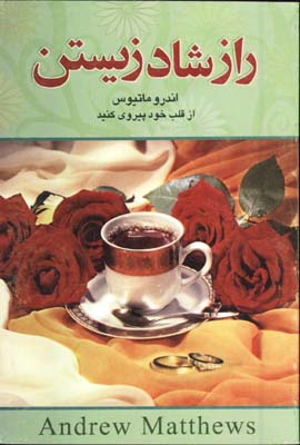 آخرين راز شاد زيستن