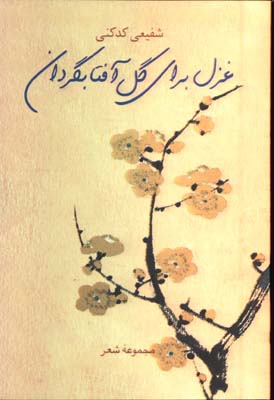 غزل براي گل آفتابگردان