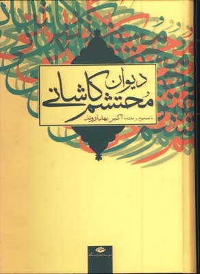 ديوان محتشم كاشاني