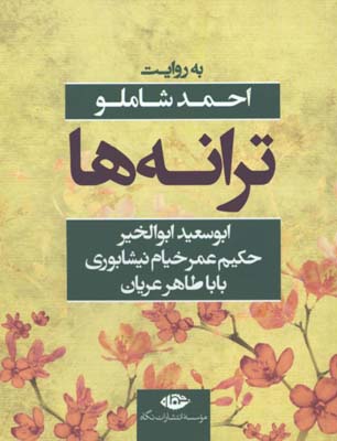 ترانه ها /ابوسعيد ابوالخير-خيام-باباطاهر عريان