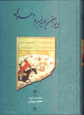 ديوان اميرخسرودهلوي
