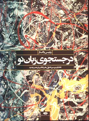 در جستجوي زبان نو/گ