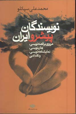 نويسندگان پيشرو ايران