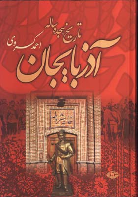 تاريخ هجده ساله آذربايجان