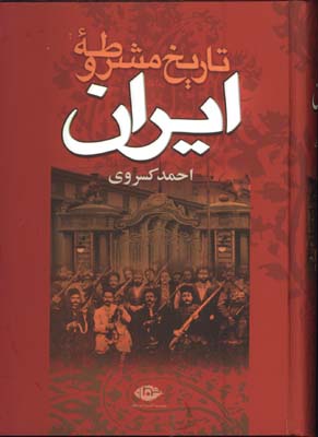 تاريخ مشروطه ي ايران