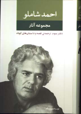 مجموعه آثار احمد شاملو/دفتر 3
