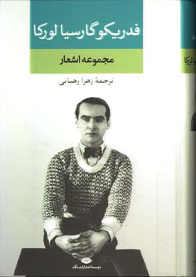 مجموعه اشعار فدريكو گارسيا لوركا