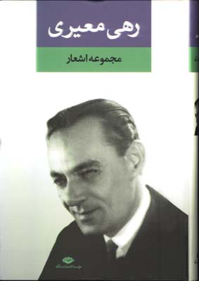 مجموعه اشعار رهي معيري