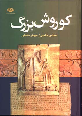 كوروش بزرگ/گ