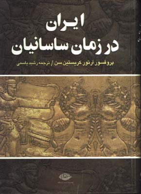 ايران در زمان ساسانيان