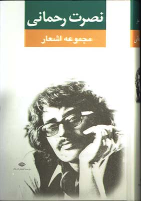 مجموعه اشعار نصرت رحماني
