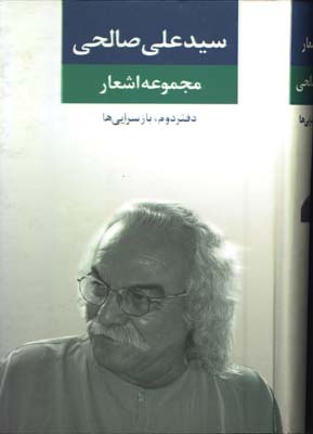 مجموعه اشعار سيد علي صالحي/دفتر 1