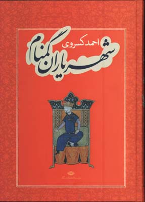 شهرياران گمنام