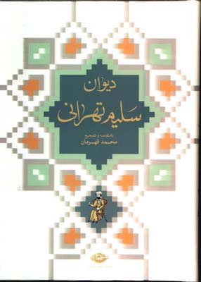 ديوان سليم تهراني