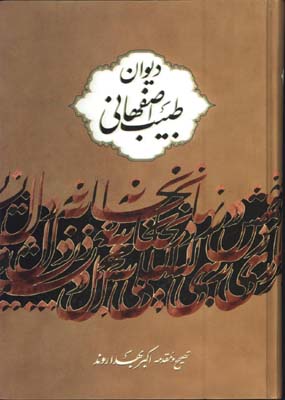 ديوان طبيب اصفهاني