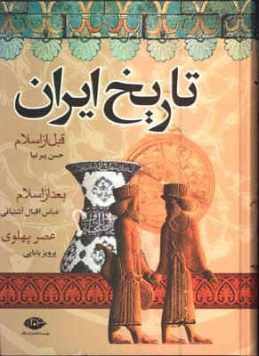تاريخ ايران/ يك جلدي/نگاه
