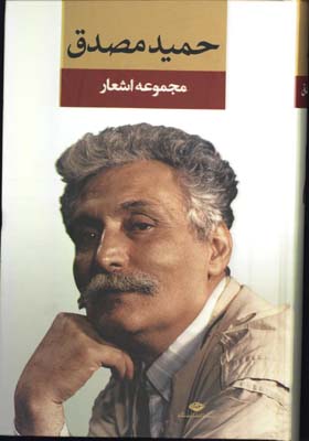 مجموعه اشعار حميد مصدق/گ