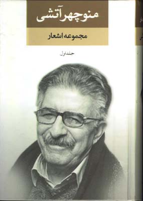 مجموعه اشعارمنوچهر آتشي/2 جلدي