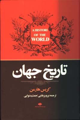 تاريخ مردمي جهان
