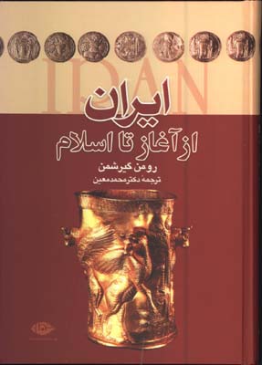 ايران از آغاز تا اسلام