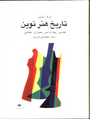 تاريخ هنرنوين(آرنانسن)