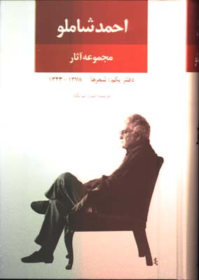 مجموعه آثار اشعاراحمدشاملو/دفتر 1
