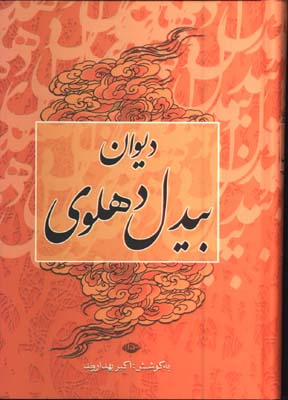 ديوان بيدل دهلوي/2 جلدي