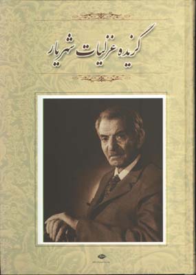 گزيده غزليات شهريار