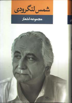 مجموعه اشعار شمس لنگرودي/دفتر 1