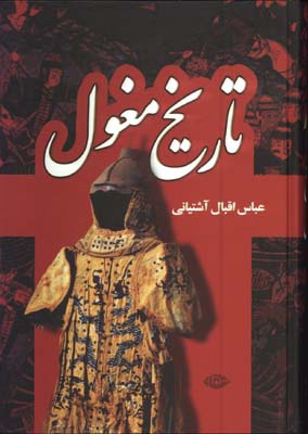تاريخ مغول/گ
