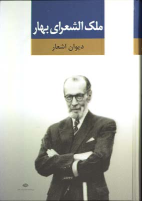 مجموعه اشعارملك الشعراي بهار