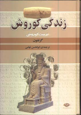 زندگي كوروش