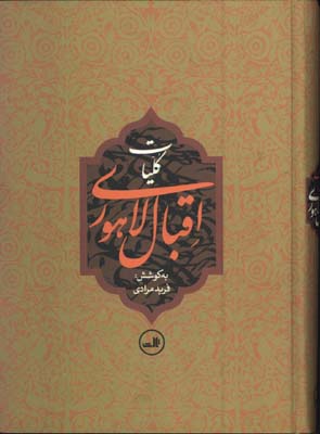 كليات اقبال لاهوري