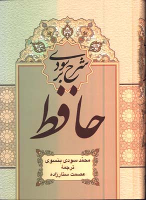 شرح سودي برحافظ قابدار/4جلدي ( نگاه )
